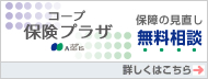 コープ保険プラザ 保険の見直し無料相談/詳しくはこちら