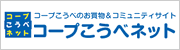 コープこうべネット お買い物・コミュニティサイト 詳しくはこちら