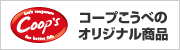 オリジナル商品コープス 組合員の声で成長するブランド 詳しくはこちら