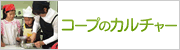 コープのカルチャー 14ヵ所2000以上の講座 詳しくはこちら
