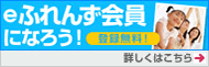 eふれんず会員になろう!登録無料!