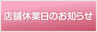 店舗休業日のお知らせ