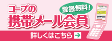 コープの携帯メール会員新規登録募集中！登録無料！