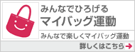 みんなでひろげるマイバッグ運動 みんなで楽しくマイバッグ運動 詳しくはこちら