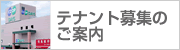テナント募集のご案内 ご遠慮なくお問合せください くわしくはこちら