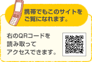 携帯でもこのサイトをご覧になれます。右のQRコードを読み取ってアクセスできます。