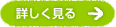 詳しく見る