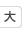 大