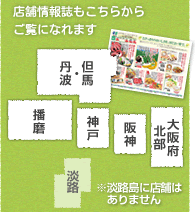 店舗情報誌もこちらからご覧になれます ※淡路島に店舗はありません