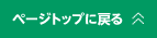 ページトップに戻る