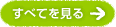 すべてを見る