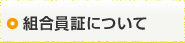 組合員証について