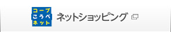 ネットショッピング