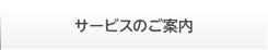 サービスのご案内