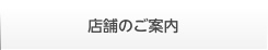 店舗のご案内