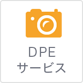 DPE<br />
サービス