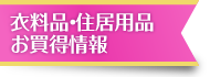 衣料品お買得情報
