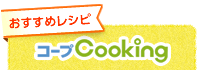 コープCooking