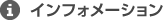 インフォメーション
