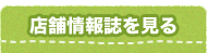 店舗を探す