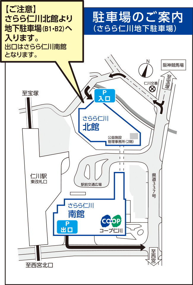 駐車場のご案内（ささら仁川地下駐車場）／【ご注意】ささら仁川北館より地下駐車場（B1・B2）へ入ります。出口はささら仁川南館となります。