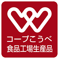 コープこうべ食品工場生産品