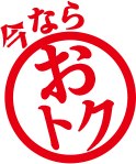 今ならおトク