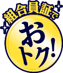 組合員証でおトク!