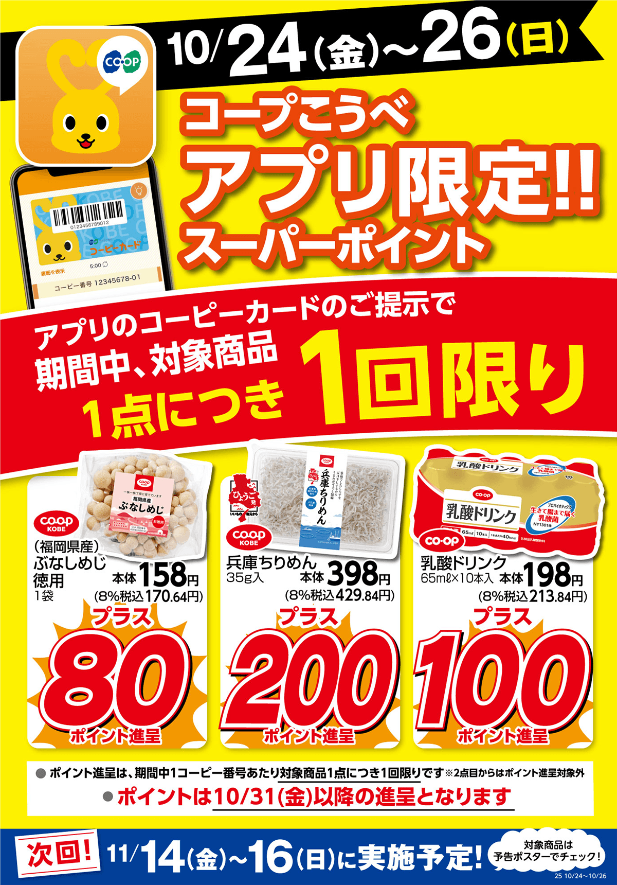 10/24（金）～26（日）／コープこうべアプリ限定！！スーパーポイント／アプリのコーピーカードのご提示で期間中、対象商品1点につき1回限り／次回！11/14（金）～16（日）に実施予定！