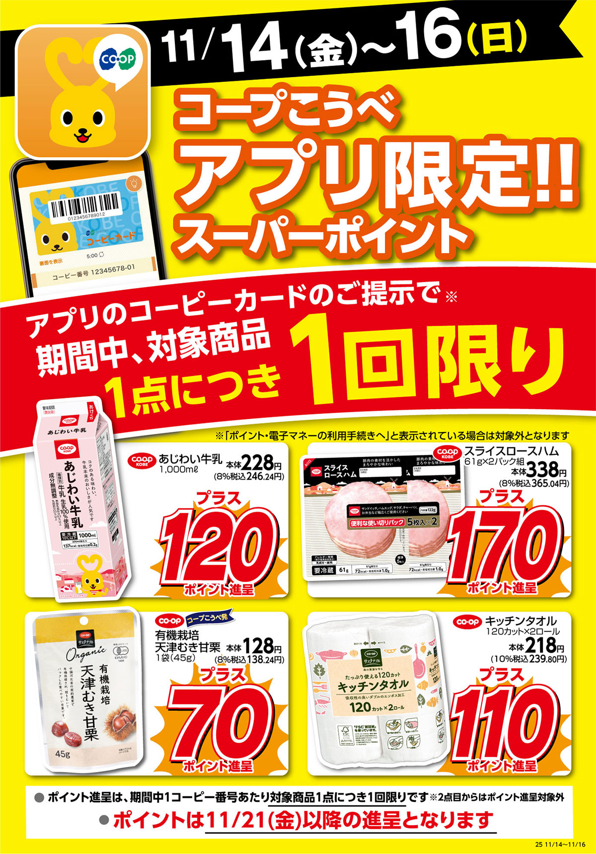 11/14（金）～16（日）／コープこうべアプリ限定！！スーパーポイント／アプリのコーピーカードのご提示で期間中、対象商品1点につき1回限り／ポイントは11/21（金）以降の進呈となります