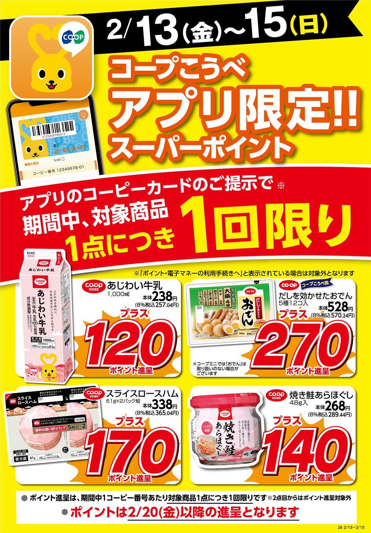 2/13（金）～15（日）／コープこうべアプリ限定！！スーパーポイント／アプリのコーピーカードのご提示で期間中、対象商品1点につき1回限り／ポイントは2/20（金）以降の進呈となります