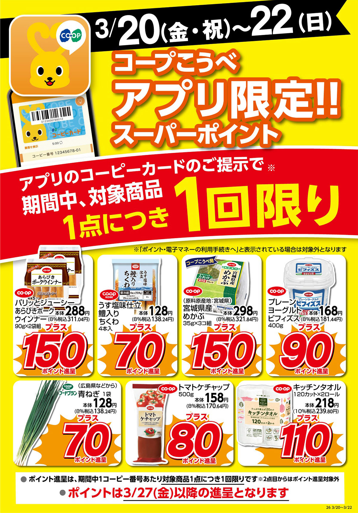3/20（金・祝）～22（日）／コープこうべアプリ限定！！スーパーポイント／アプリのコーピーカードのご提示で期間中、対象商品1点につき1回限り／ポイントは3/27（金）以降の進呈となります