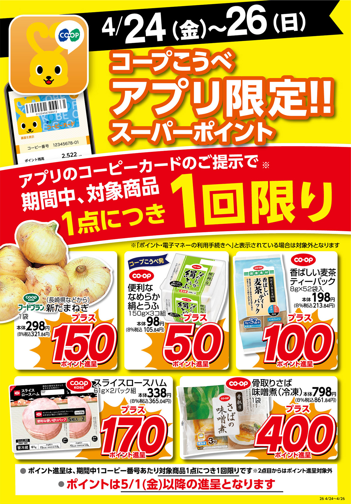 4/24（金）～26（日）／コープこうべアプリ限定！！スーパーポイント／アプリのコーピーカードのご提示で期間中、対象商品1点につき1回限り／ポイントは5/1（金）以降の進呈となります