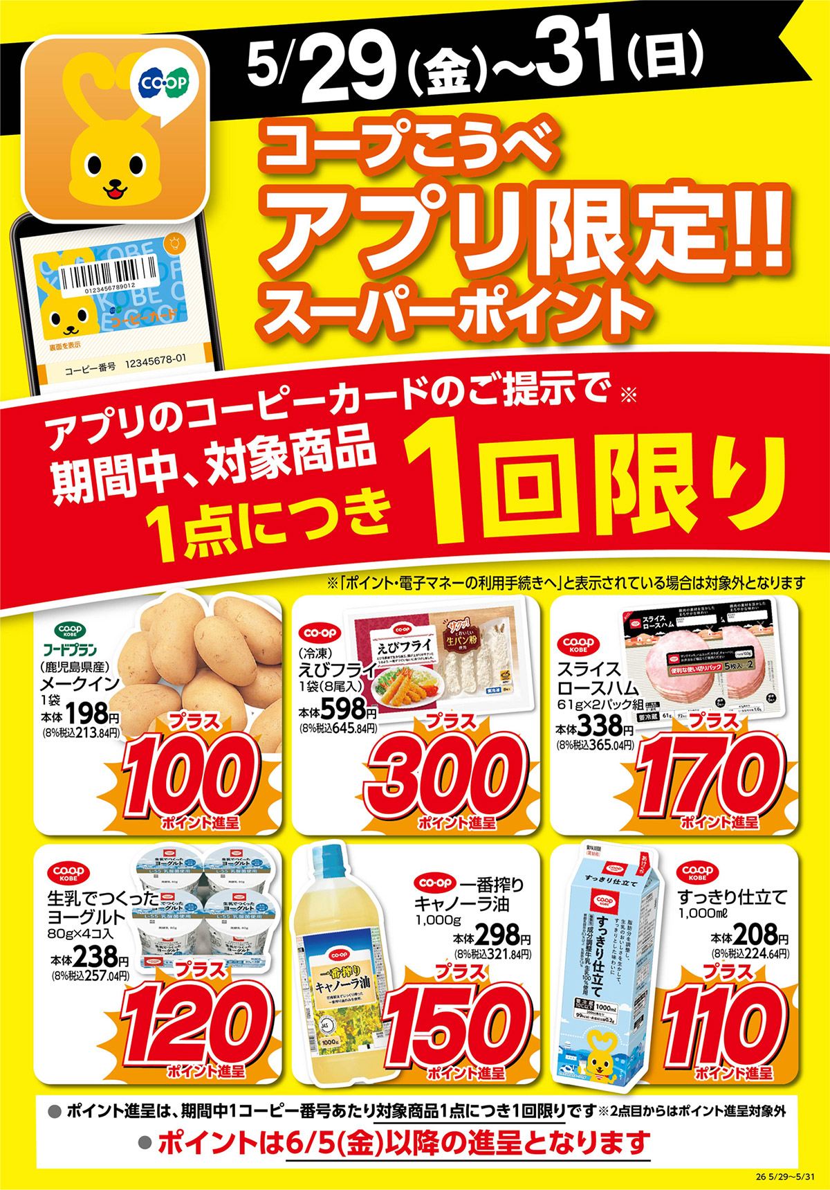 5/29（金）～31（日）／コープこうべアプリ限定！！スーパーポイント／アプリのコーピーカードのご提示で期間中、対象商品1点につき1回限り／ポイントは6/5（金）以降の進呈となります