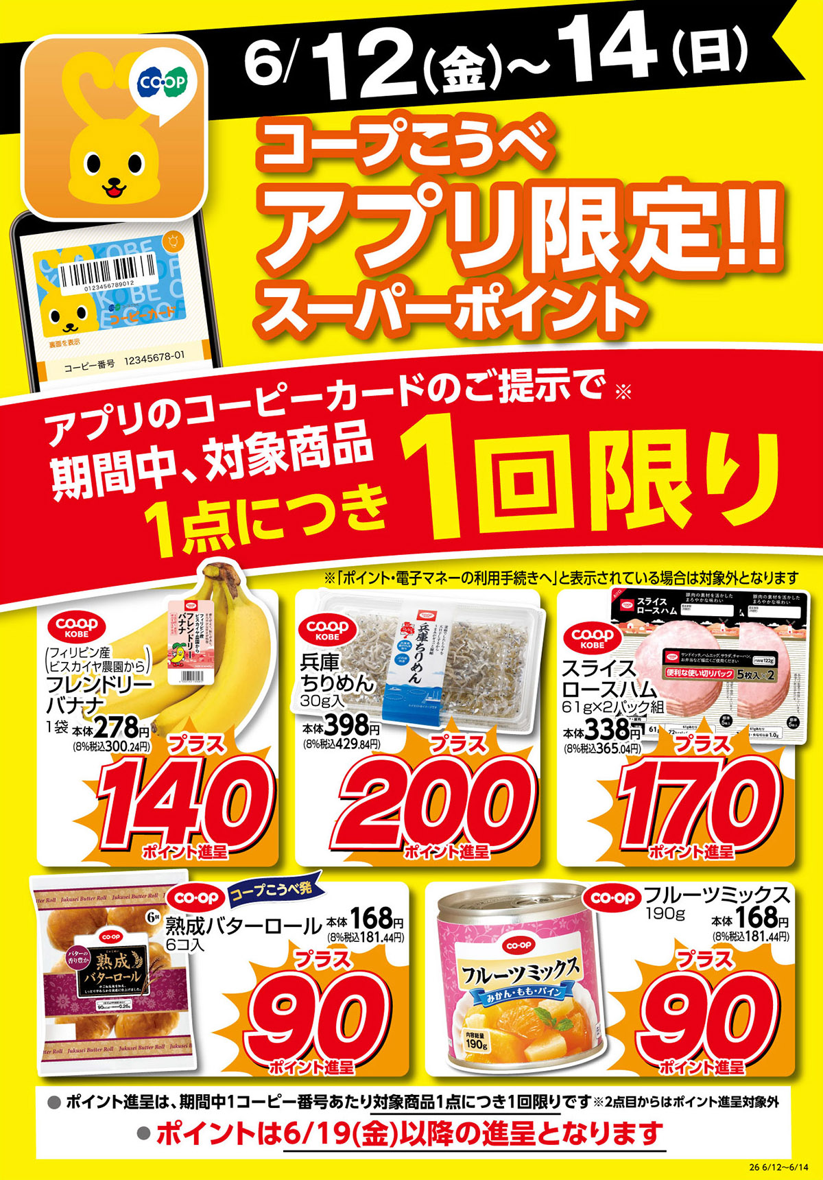 6/12（金）～14（日）／コープこうべアプリ限定！！スーパーポイント／アプリのコーピーカードのご提示で期間中、対象商品1点につき1回限り／ポイントは6/19（金）以降の進呈となります