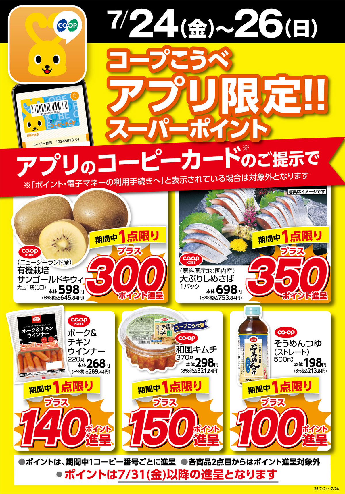 7/24（金）～26（日）／コープこうべアプリ限定！！スーパーポイント／アプリのコーピーカードのご提示で／ポイントは7/31（金）以降の進呈となります
