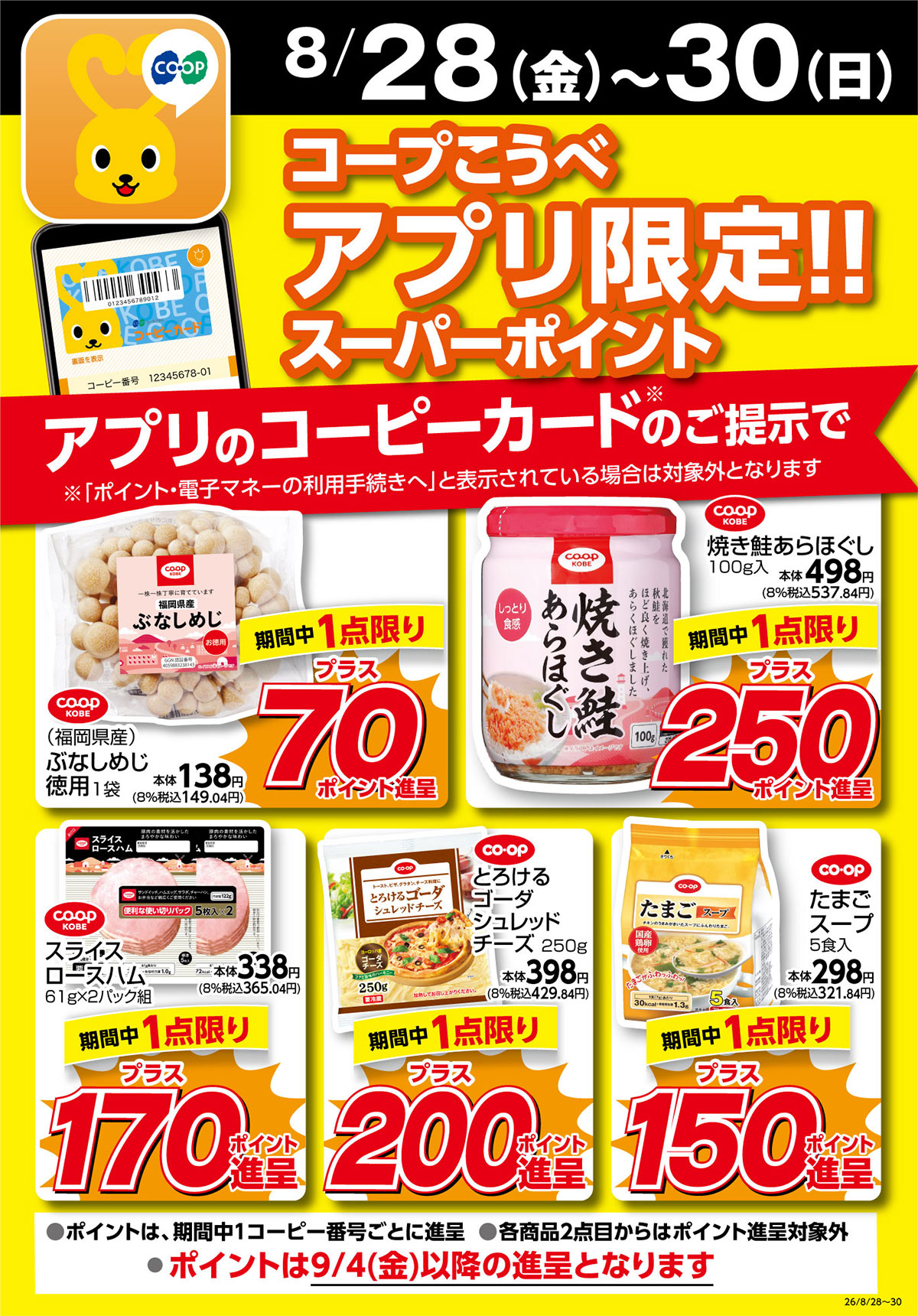 8/28（金）～30（日）／コープこうべアプリ限定！！スーパーポイント／アプリのコーピーカードのご提示で／ポイントは9/4（金）以降の進呈となります