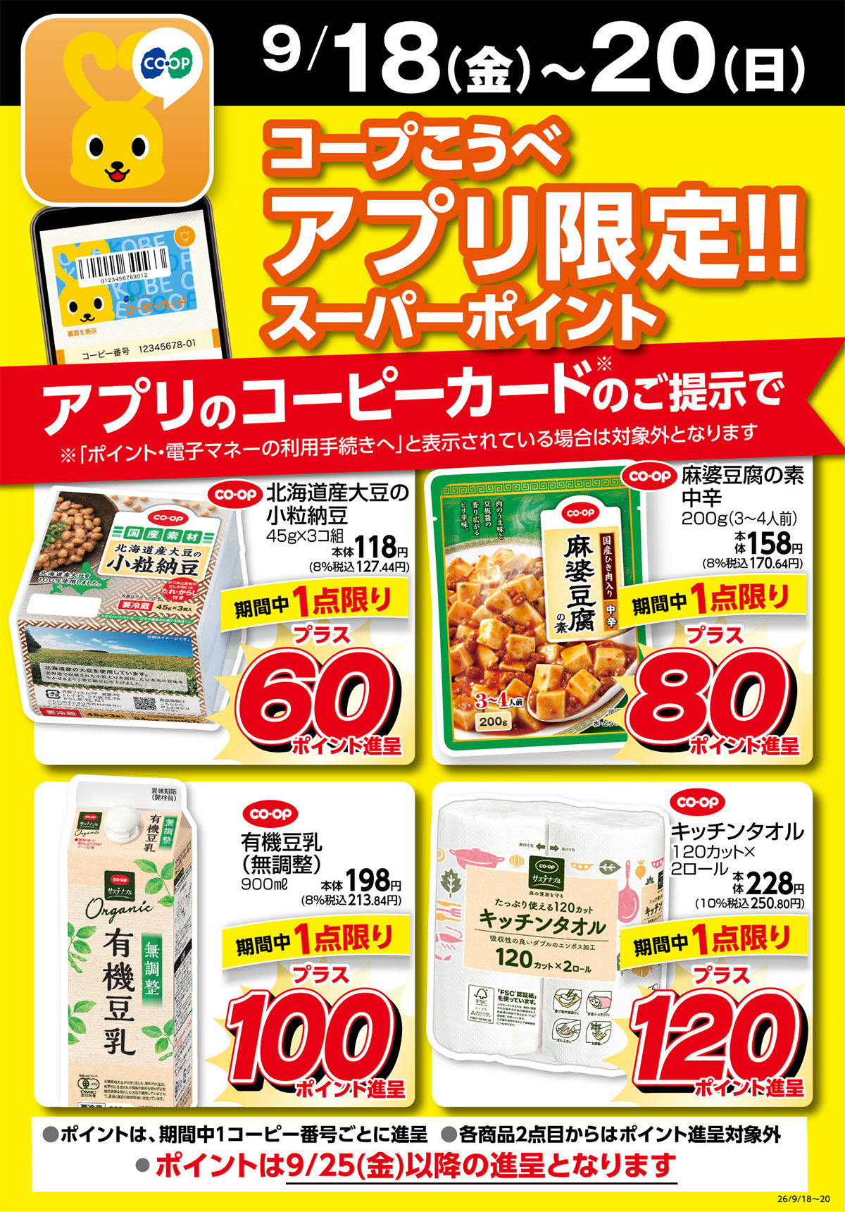 9/18（金）～20（日）／コープこうべアプリ限定！！スーパーポイント／アプリのコーピーカードのご提示で／ポイントは9/25（金）以降の進呈となります