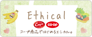 Ethical/コープ商品ではじめるエシカル。