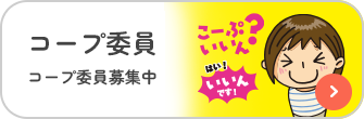 コープ委員 コープ委員募集中