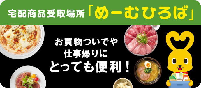 宅配商品受取場所「めーむひろば」