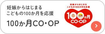 100か月CO･OP