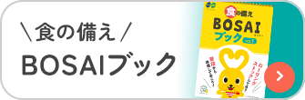 食の備え BOSAIブック