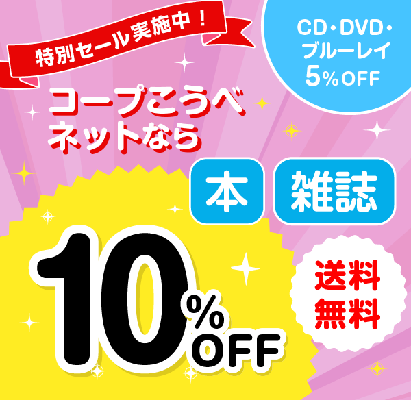 特別セール実施中！／コープこうべネットなら本・雑誌10％OFF／CD・DVD・ブルーレイ5％OFF／送料無料