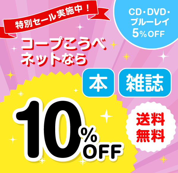 特別セール実施中!/コープこうべネットなら本・雑誌10%OFF/CD・DVD・ブルーレイ5%OFF/送料無料