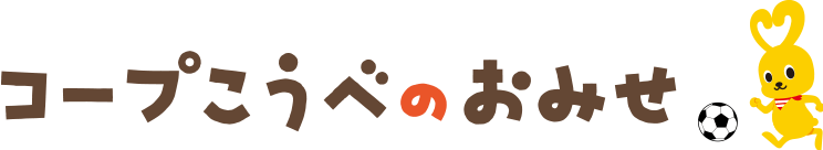 コープこうべのおみせ