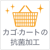 カゴ・カートの抗菌加工