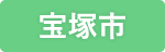 宝塚市