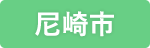 尼崎市