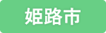 姫路市